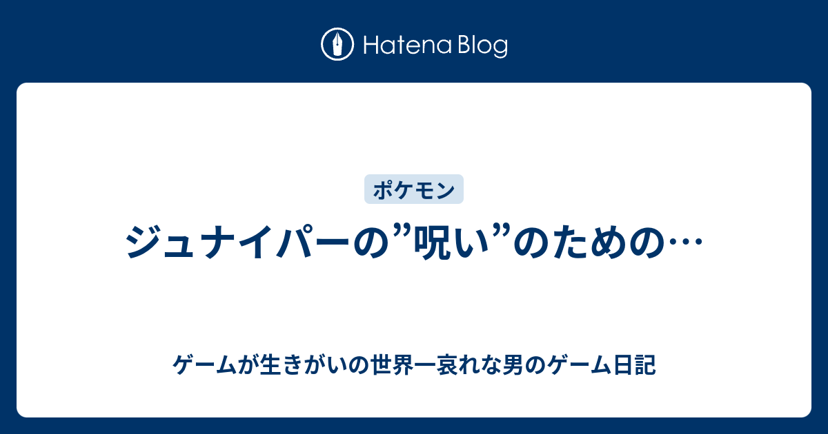 ジュナイパーの 呪い のための ゲームが生きがいの世界一哀れな男のゲーム日記