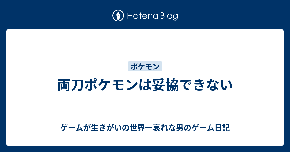 両刀ポケモンは妥協できない ゲームが生きがいの世界一哀れな男のゲーム日記