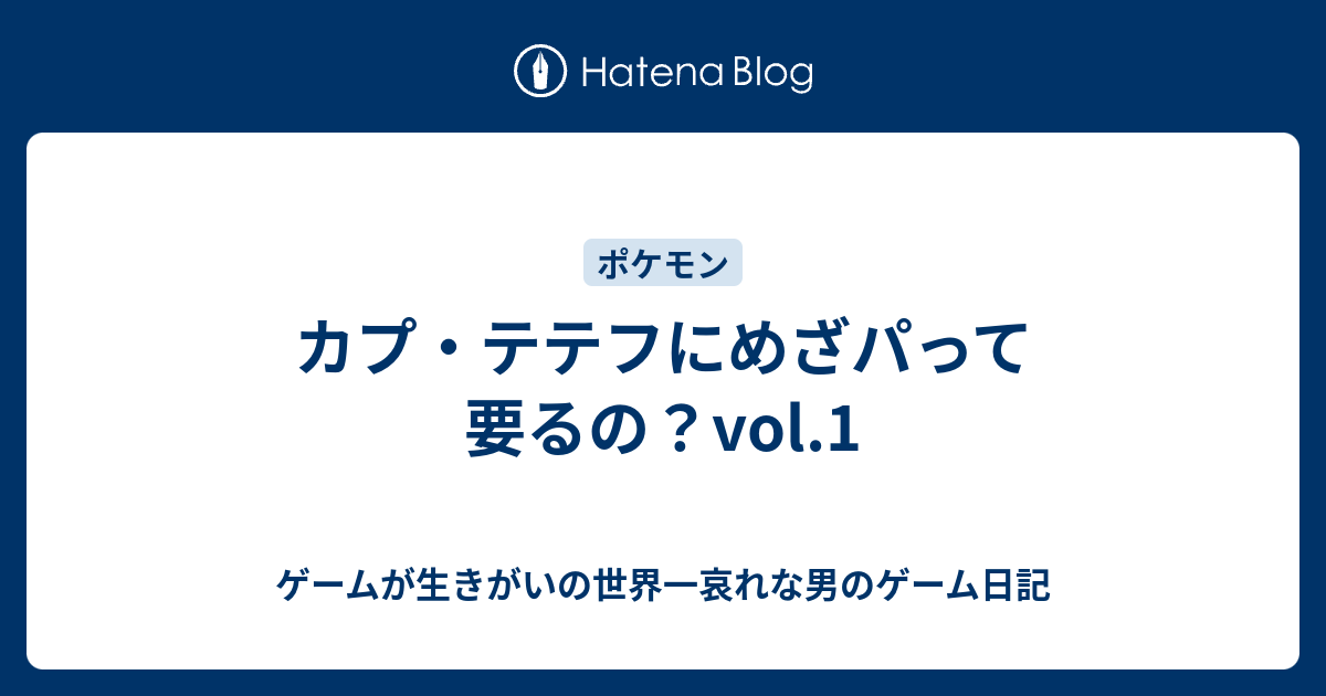 カプ テテフにめざパって要るの Vol 1 ゲームが生きがいの世界一哀れな男のゲーム日記