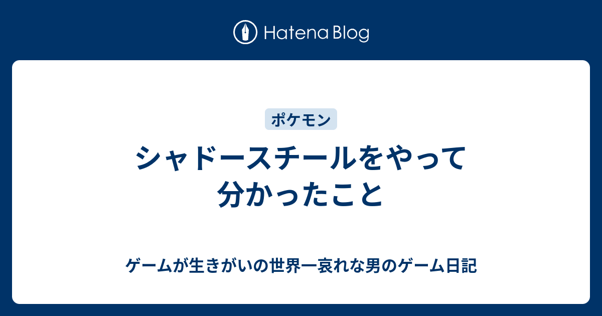 シャドースチールをやって分かったこと ゲームが生きがいの世界一哀れな男のゲーム日記