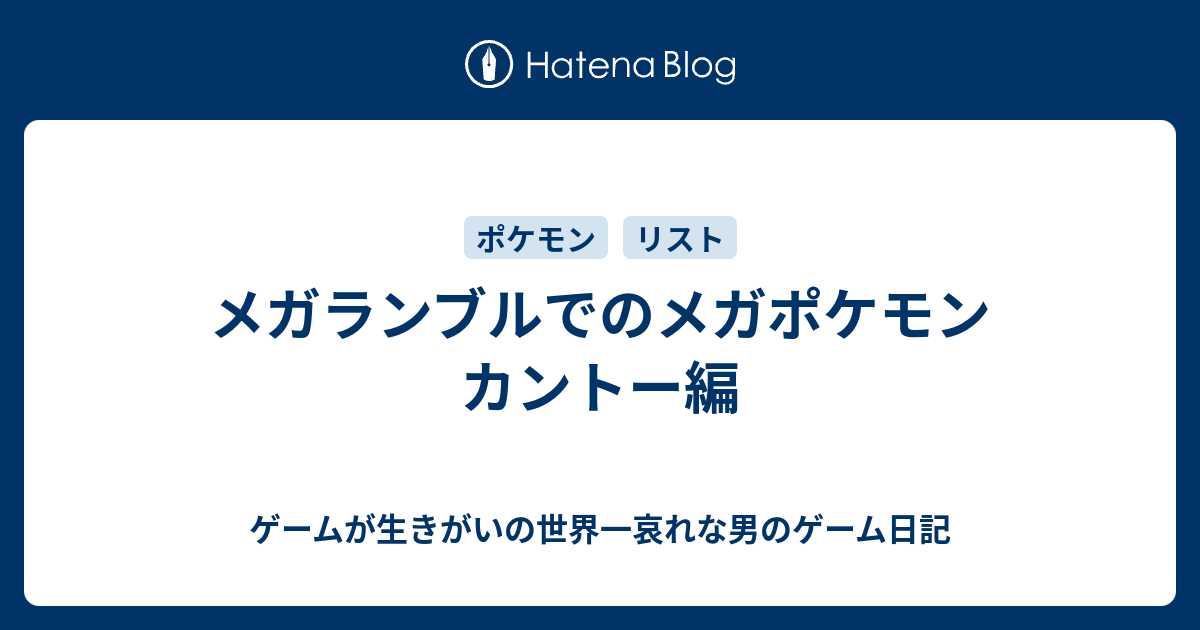 メガランブルでのメガポケモン カントー編 ゲームが生きがいの世界一哀れな男のゲーム日記