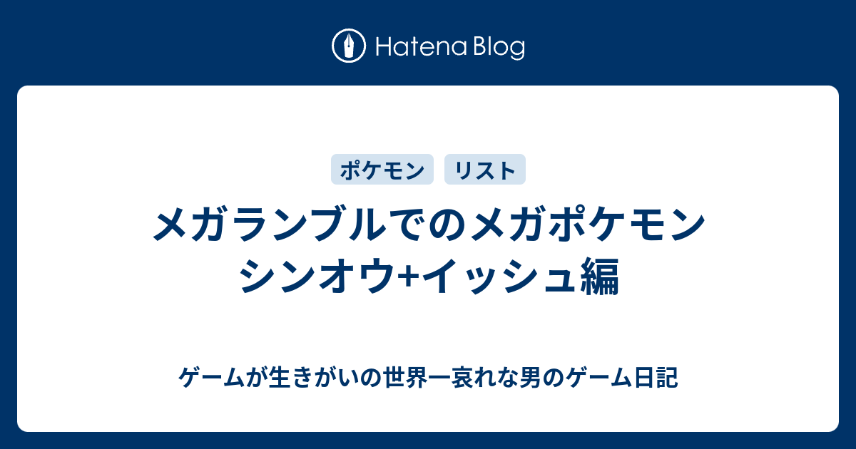 メガランブルでのメガポケモン シンオウ イッシュ編 ゲームが生きがいの世界一哀れな男のゲーム日記