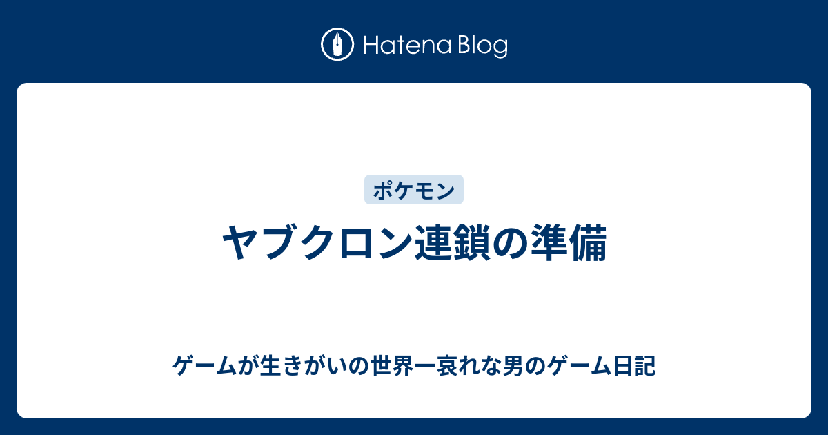 ヤブクロン連鎖の準備 ゲームが生きがいの世界一哀れな男のゲーム日記