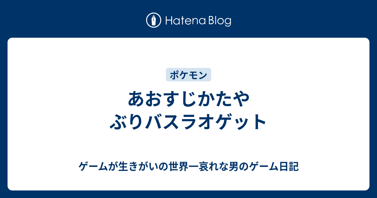 あおすじかたやぶりバスラオゲット ゲームが生きがいの世界一哀れな男のゲーム日記