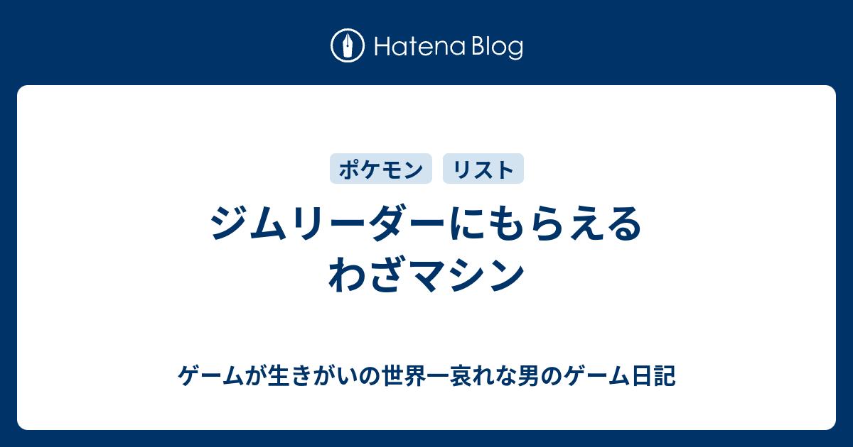 ジムリーダーにもらえるわざマシン ゲームが生きがいの世界一哀れな男のゲーム日記