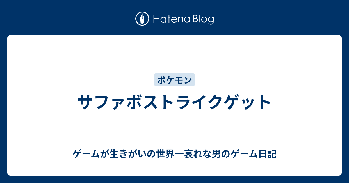 サファボストライクゲット ゲームが生きがいの世界一哀れな男のゲーム日記