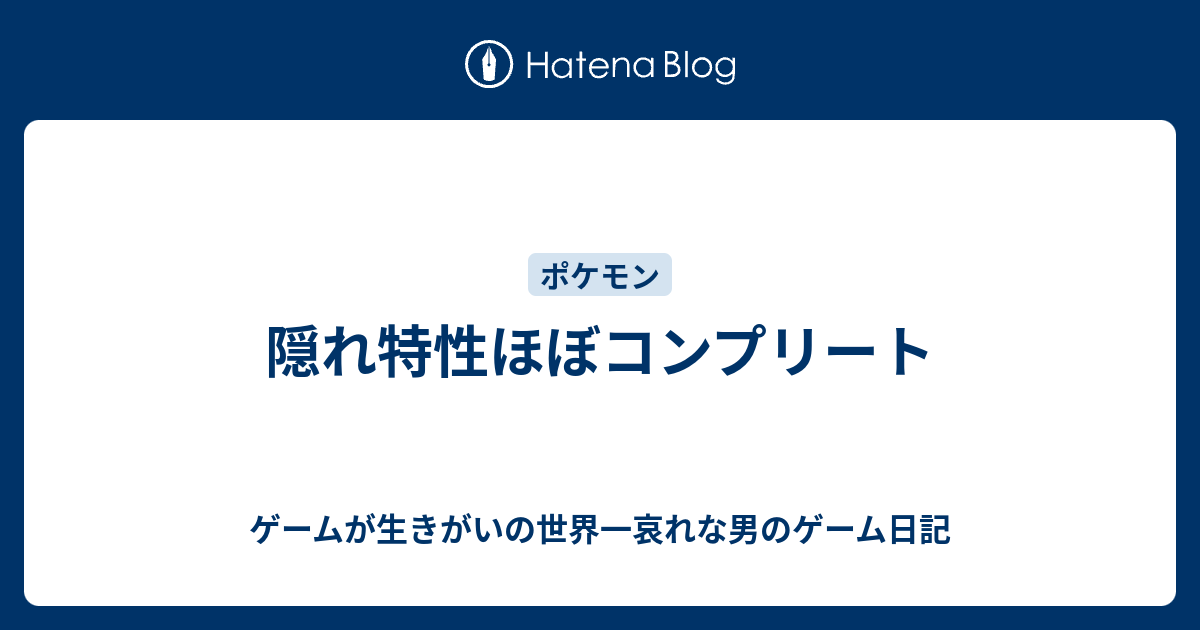 隠れ特性ほぼコンプリート ゲームが生きがいの世界一哀れな男のゲーム日記