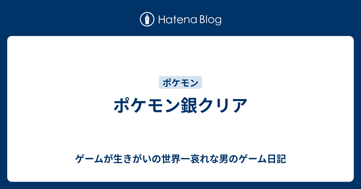 ポケモン銀クリア ゲームが生きがいの世界一哀れな男のゲーム日記