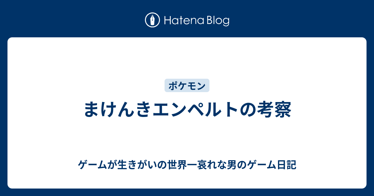 まけんきエンペルトの考察 ゲームが生きがいの世界一哀れな男のゲーム日記