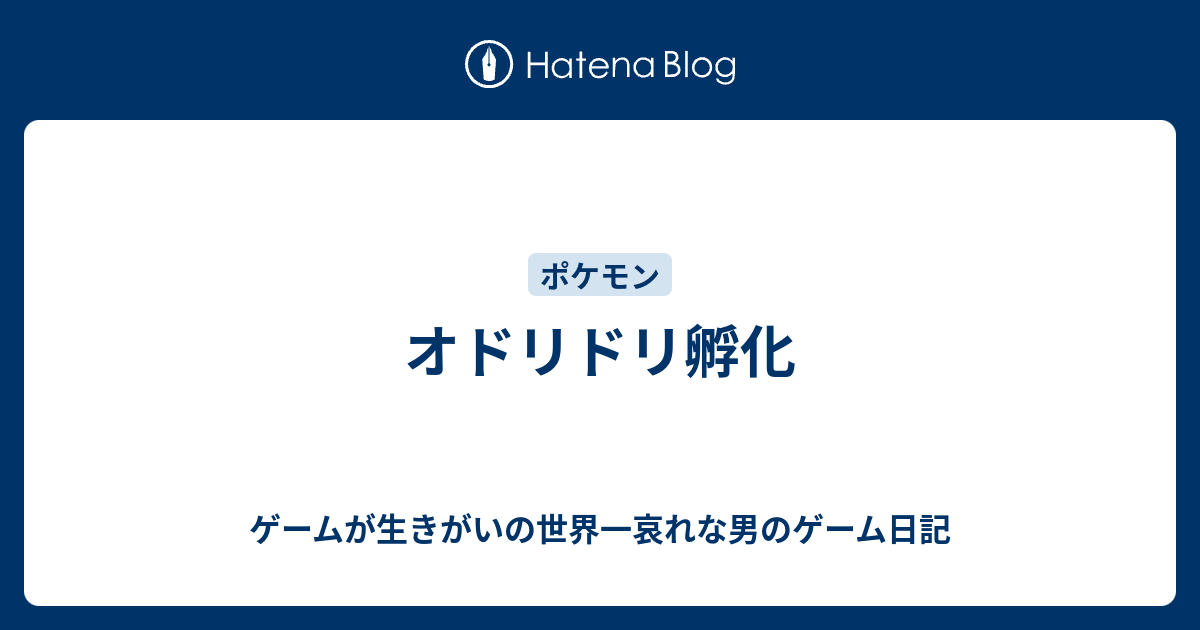 オドリドリ孵化 ゲームが生きがいの世界一哀れな男のゲーム日記