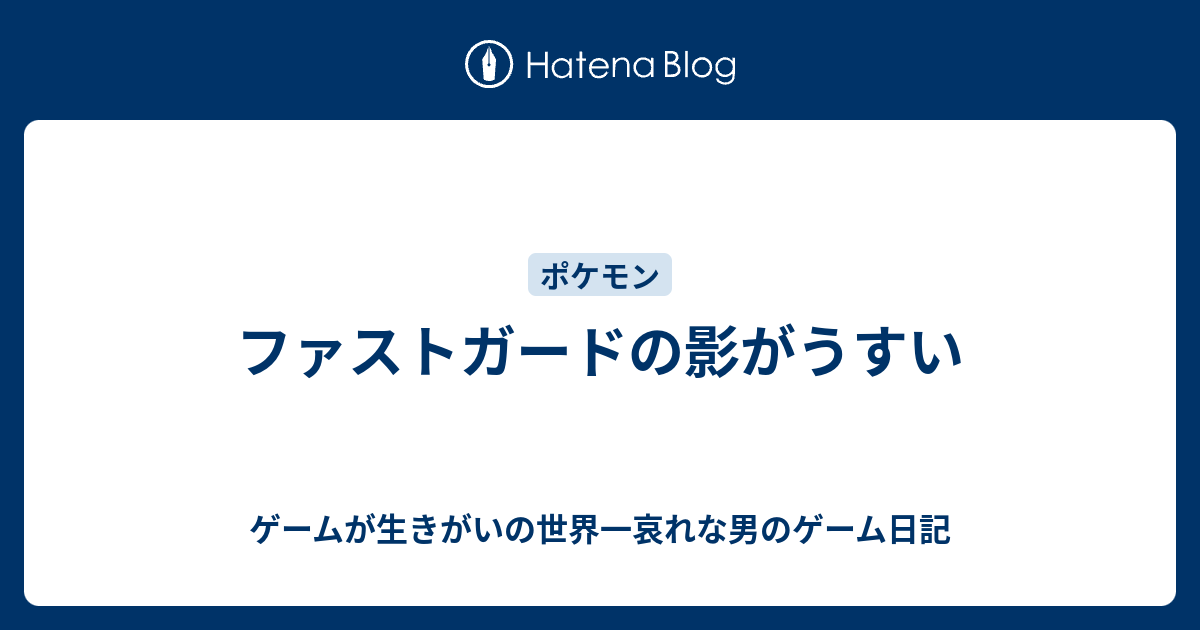 ファストガードの影がうすい ゲームが生きがいの世界一哀れな男のゲーム日記