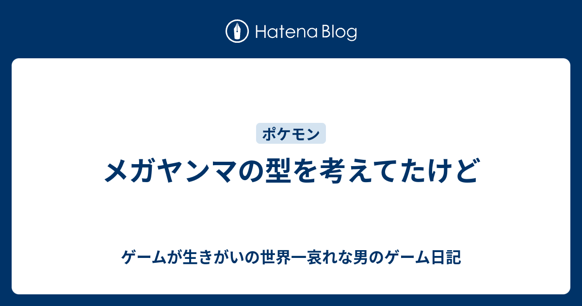メガヤンマの型を考えてたけど ゲームが生きがいの世界一哀れな男のゲーム日記
