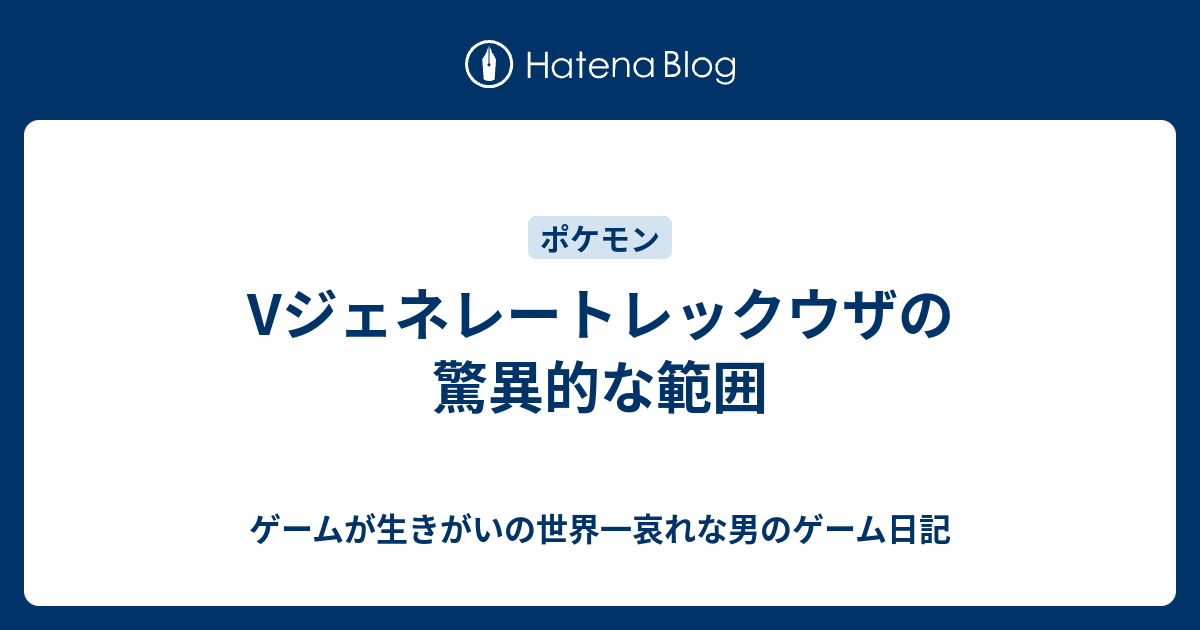 Vジェネレートレックウザの驚異的な範囲 ゲームが生きがいの世界一哀れな男のゲーム日記