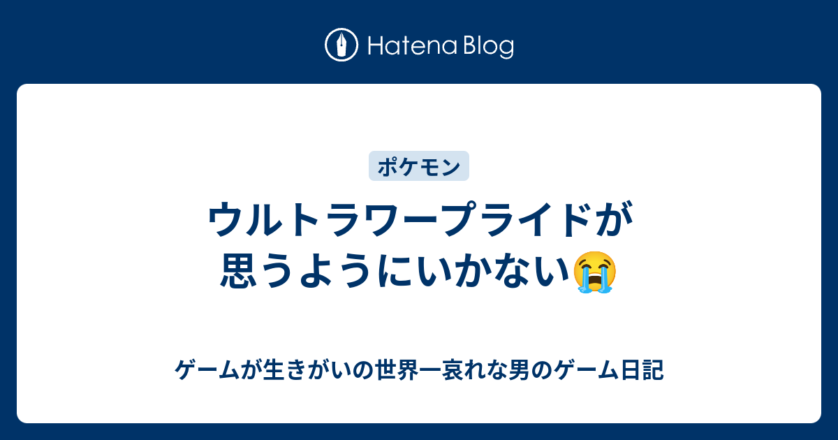 ウルトラワープライドが思うようにいかない ゲームが生きがいの世界一哀れな男のゲーム日記