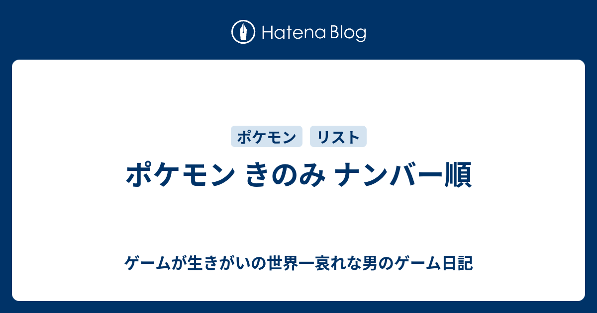 ポケモン きのみ ナンバー順 ゲームが生きがいの世界一哀れな男のゲーム日記