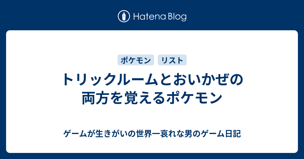 トリックルームとおいかぜの両方を覚えるポケモン ゲームが生きがいの世界一哀れな男のゲーム日記