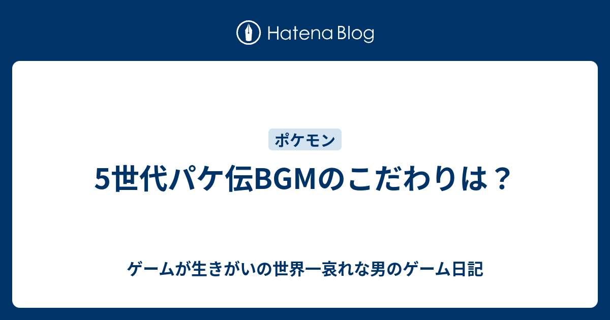 5世代パケ伝bgmのこだわりは ゲームが生きがいの世界一哀れな男のゲーム日記