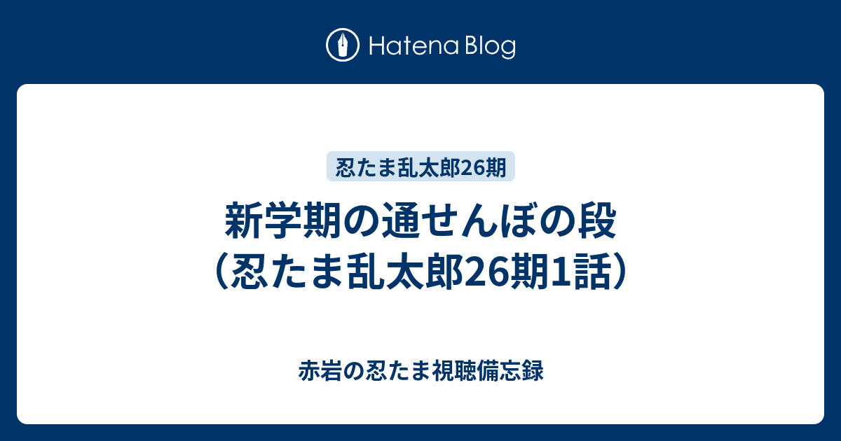 新学期の通せんぼの段 忍たま乱太郎26期1話 赤岩の忍たま視聴備忘録