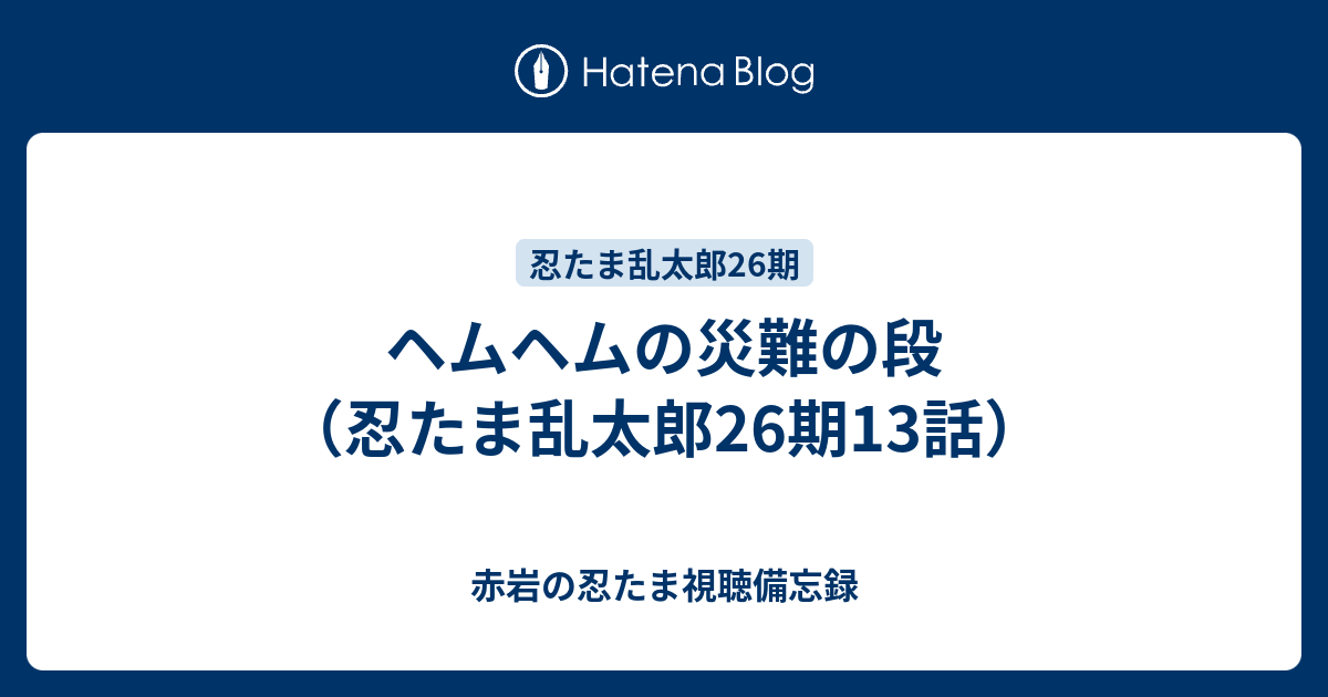 ヘムヘムの災難の段 忍たま乱太郎26期13話 赤岩の忍たま視聴備忘録