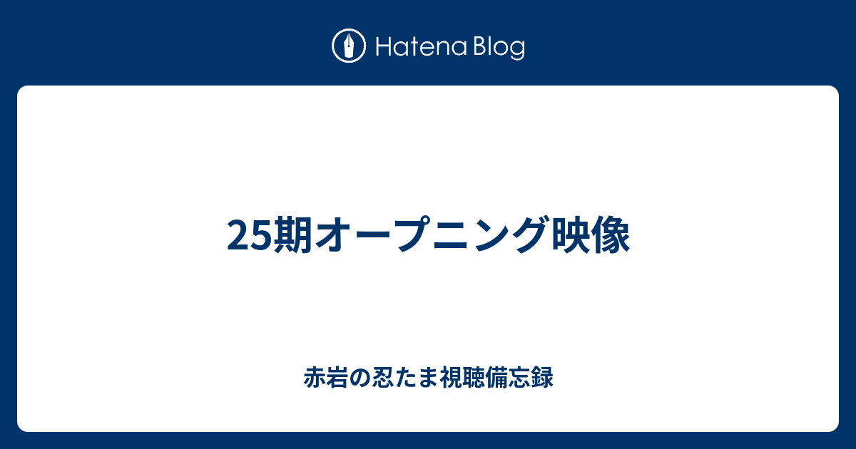 25期オープニング映像 赤岩の忍たま視聴備忘録