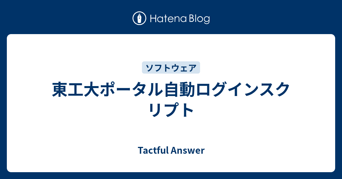 東工大ポータル自動ログインスクリプト Tactful Answer