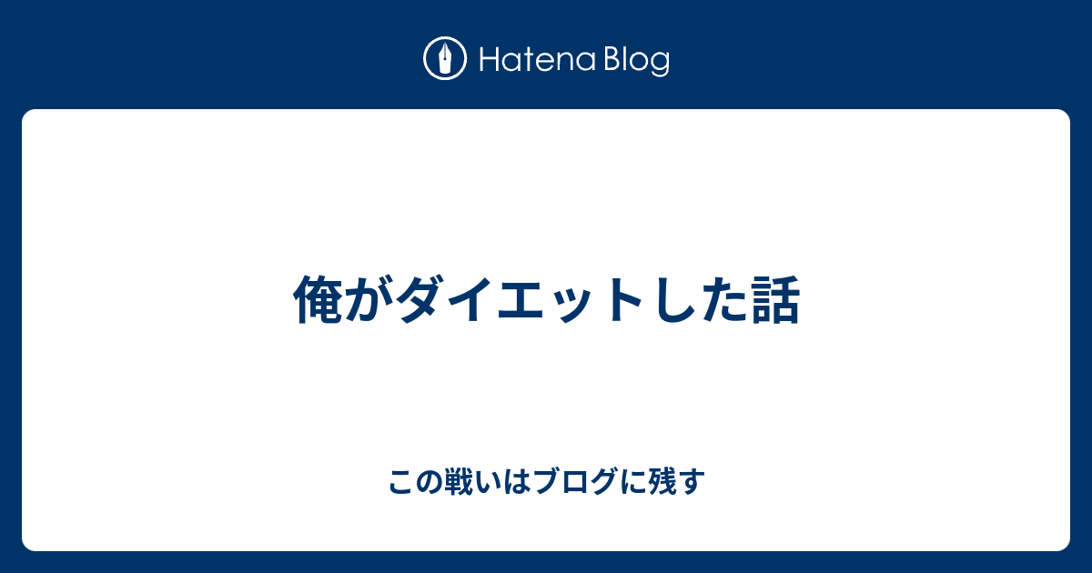 俺がダイエットした話 この戦いはブログに残す