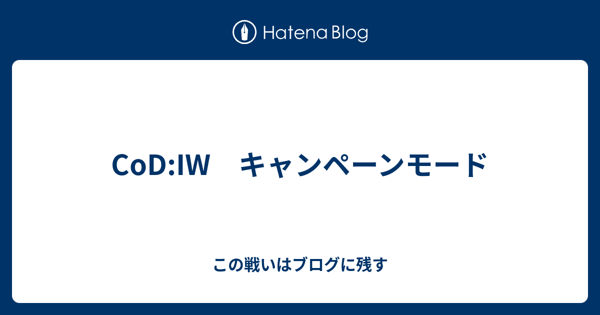 Cod Iw キャンペーンモード この戦いはブログに残す