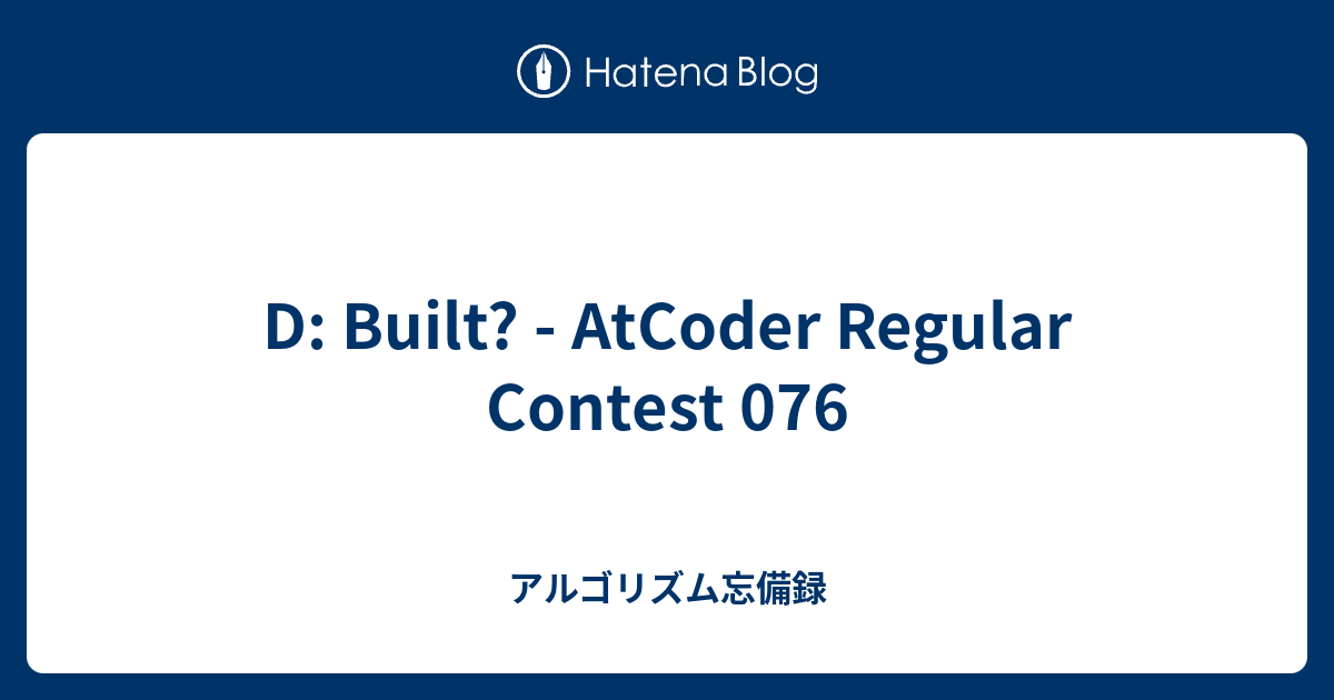 D: Built? - AtCoder Regular Contest 076 - アルゴリズム忘備録