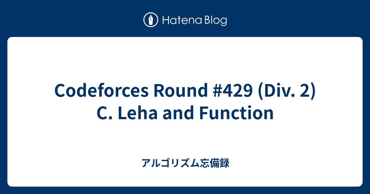 Codeforces Round #429 (Div. 2) C. Leha and Function - アルゴリズム忘備録