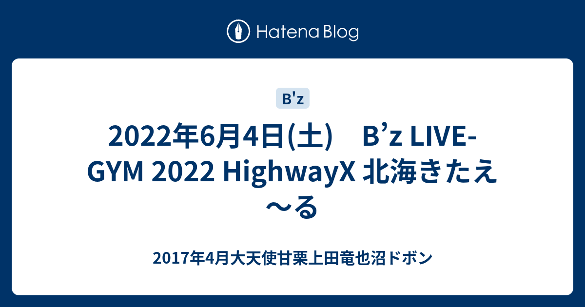 2022年6月4日(土) B'z LIVE-GYM 2022 HighwayX 北海きたえ～る - 2017