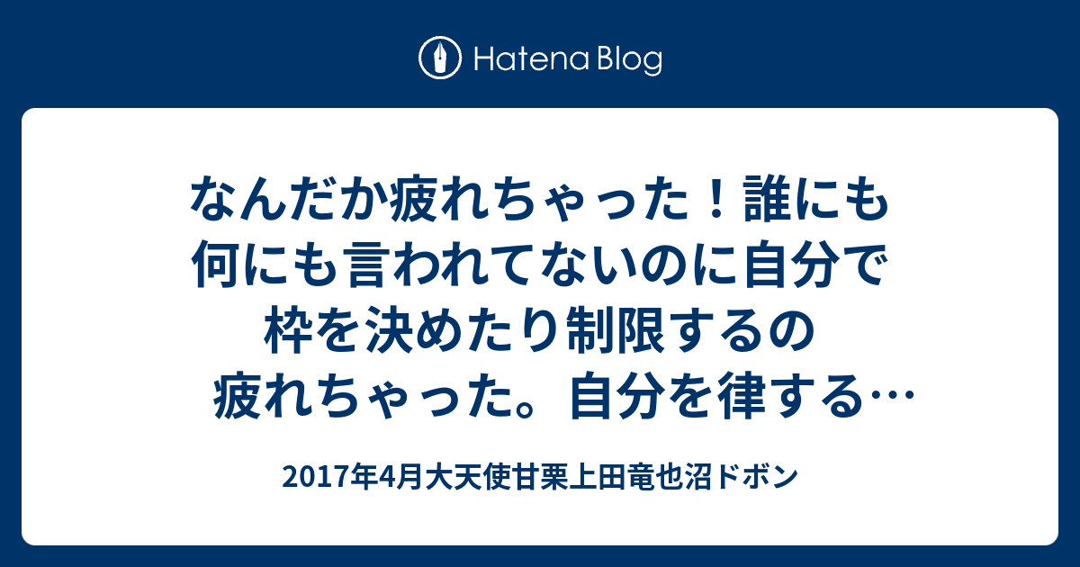 なんだか疲れちゃった 誰にも何にも言われてないのに自分で枠を決めたり制限するの疲れちゃった 自分を律することとどう違うんだろう 誰にも迷惑をかけていない自信がある いや小さい迷惑をかけてはいるが大迷惑 誰かに何かを背負わせたり負担を強いたりしていること