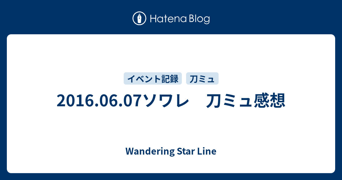 16 06 07ソワレ 刀ミュ感想 Wandering Star Line