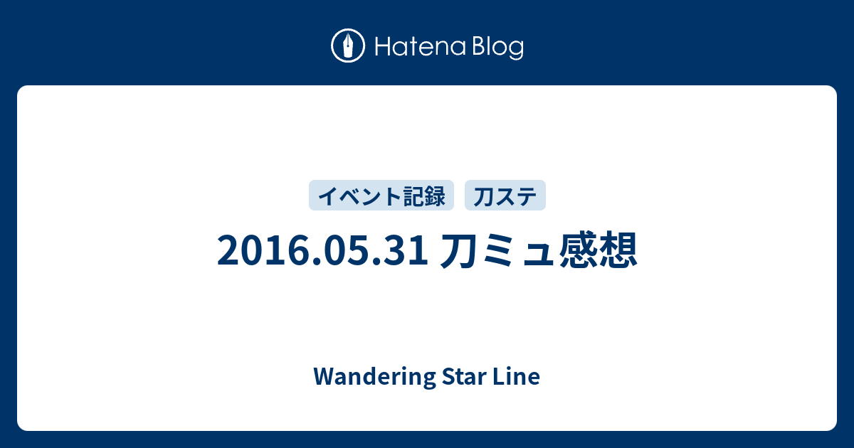 16 05 31 刀ミュ感想 Wandering Star Line