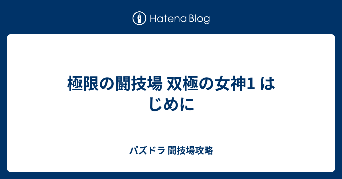 極限の闘技場 双極の女神1 はじめに パズドラ 闘技場攻略