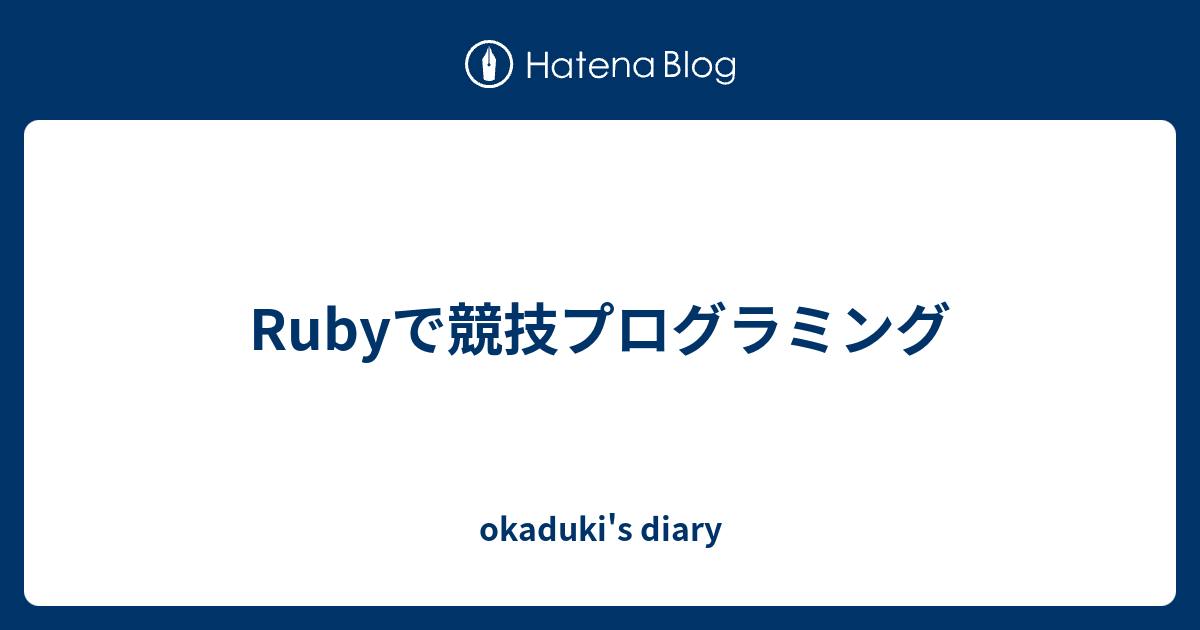 Rubyで競技プログラミング Okaduki S Diary