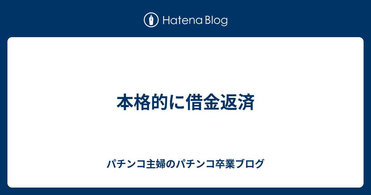 本格的に借金返済 パチンコ主婦のパチンコ卒業ブログ