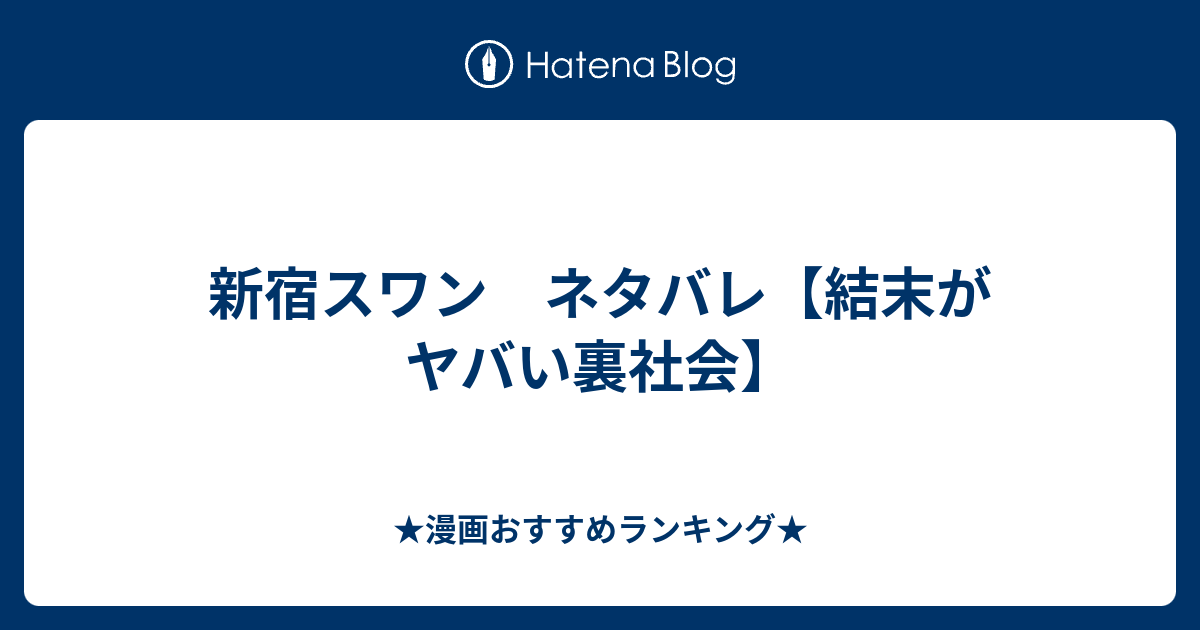 新宿スワン ネタバレ 結末がヤバい裏社会 漫画おすすめランキング