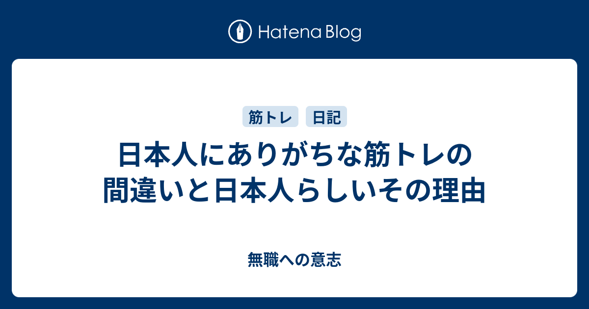 日本人にありがちな筋トレの間違いと日本人らしいその理由 無職への意志