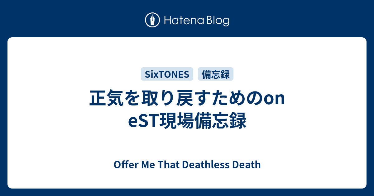 正気を取り戻すためのon eST現場備忘録 - Offer Me That Deathless Death