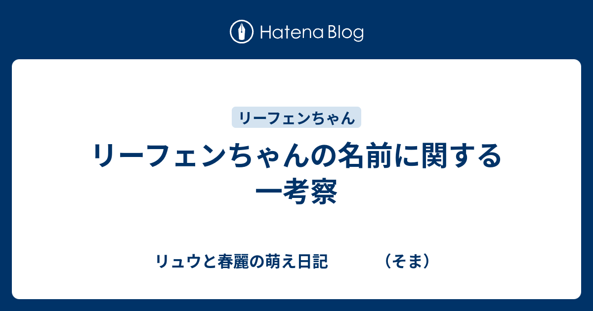 リーフェンちゃんの名前に関する一考察 リュウと春麗の萌え日記 そま