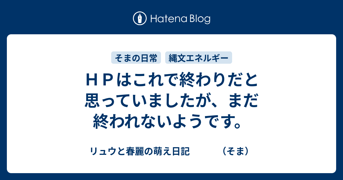 ｈｐはこれで終わりだと思っていましたが まだ終われないようです リュウと春麗の萌え日記 そま