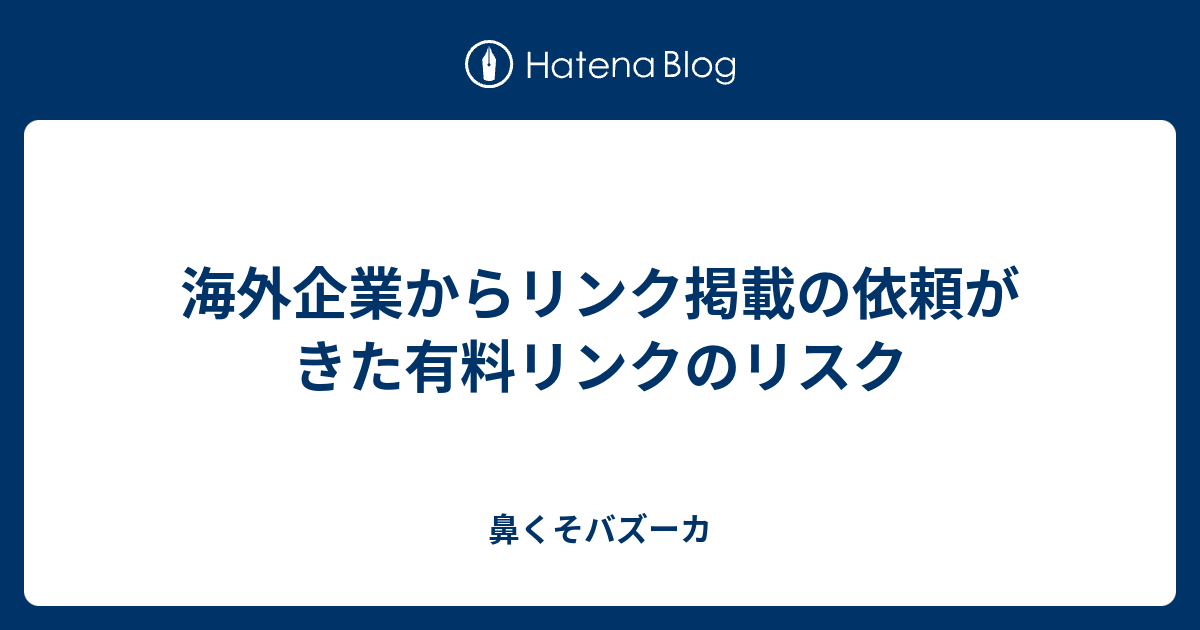 海外企業からリンク掲載の依頼がきた有料リンクのリスク 鼻くそバズーカ