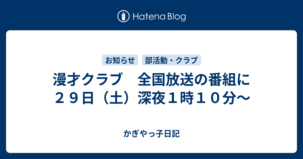 漫才クラブ 全国放送の番組に ２９日 土 深夜１時１０分 かぎやっ子日記