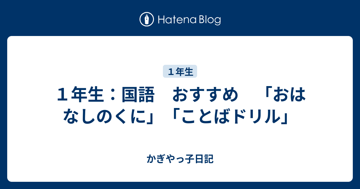 １年生 国語 おすすめ おはなしのくに ことばドリル かぎやっ子日記