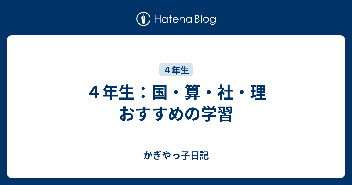 ４年生 国 算 社 理 おすすめの学習 かぎやっ子日記