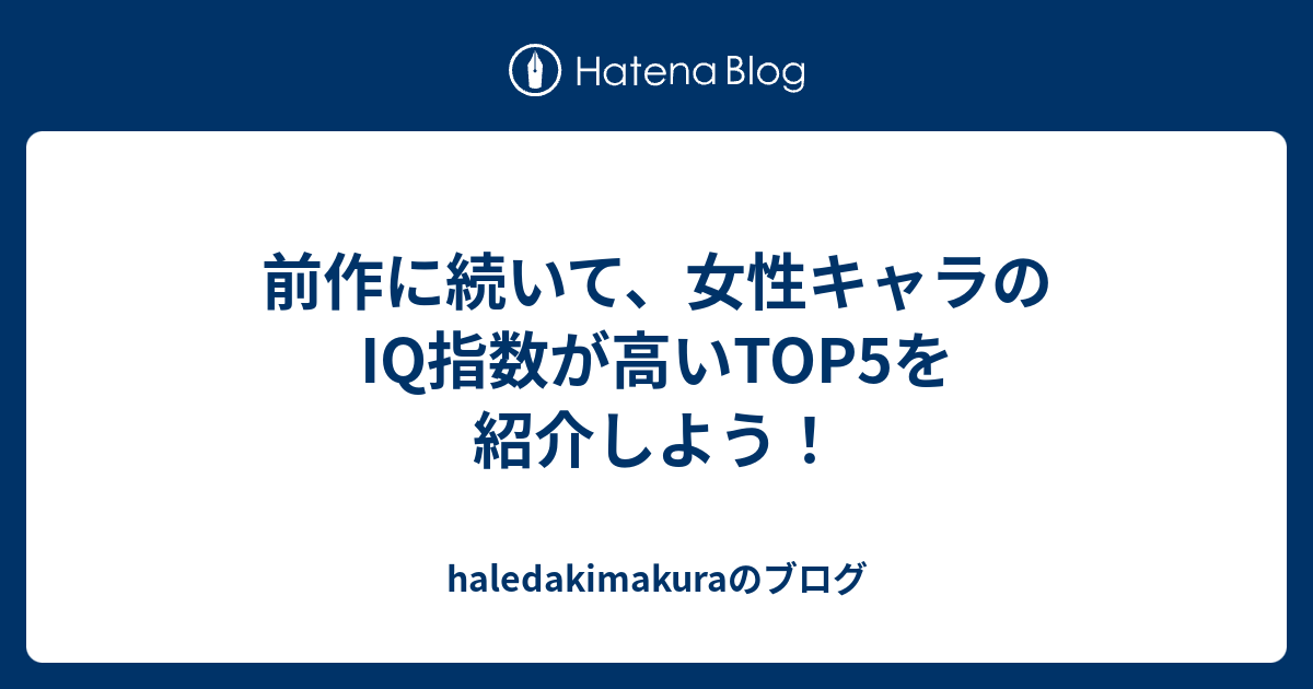 前作に続いて 女性キャラのiq指数が高いtop5を紹介しよう Haledakimakuraのブログ