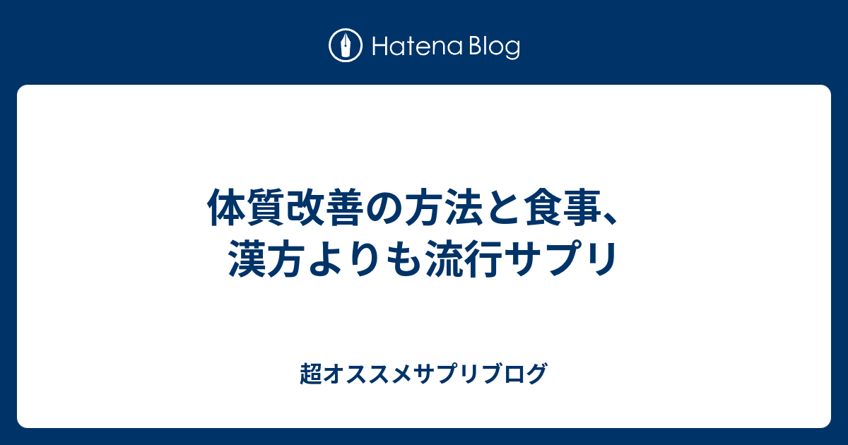 体質改善の方法と食事 漢方よりも流行サプリ 超オススメサプリブログ