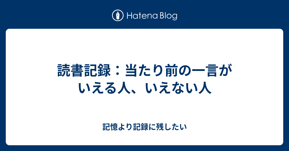 読書記録：当たり前の一言がいえる人、いえない人 - 記憶より記録に残したい