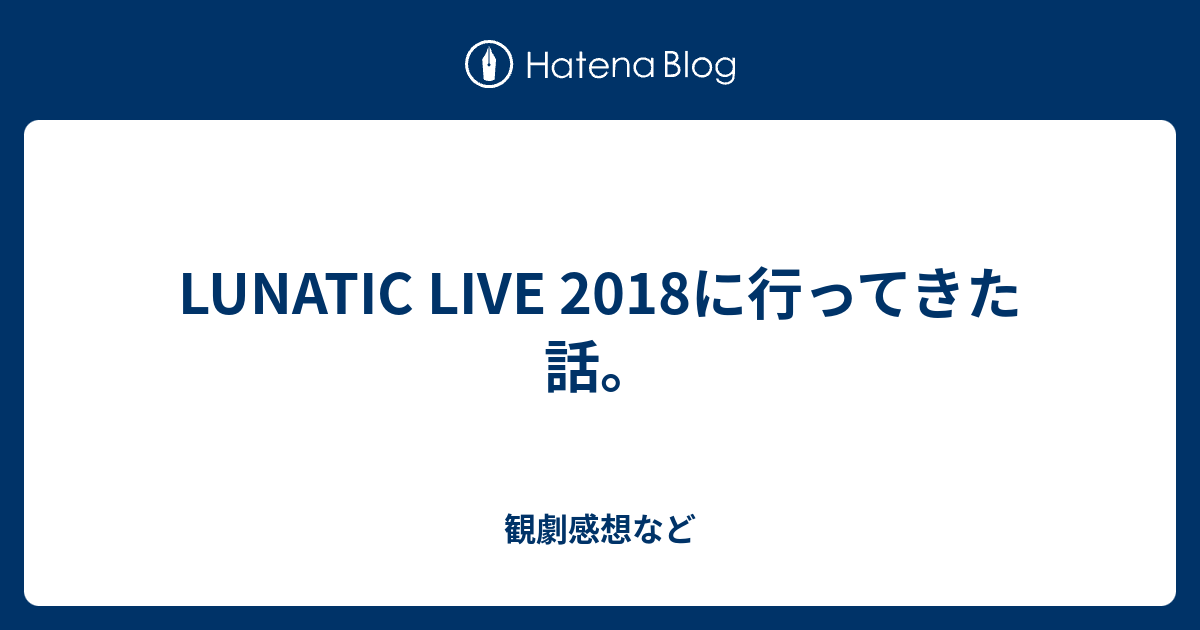 Lunatic Live 18に行ってきた話 観劇感想など