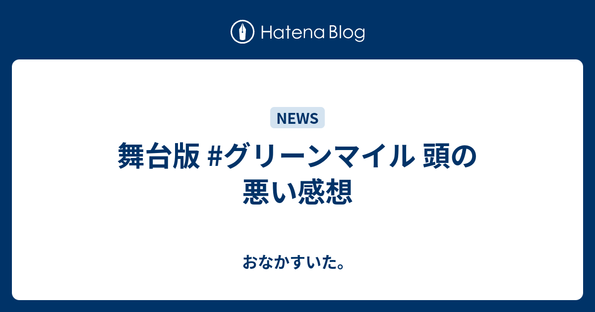 舞台版 グリーンマイル 頭の悪い感想 おなかすいた